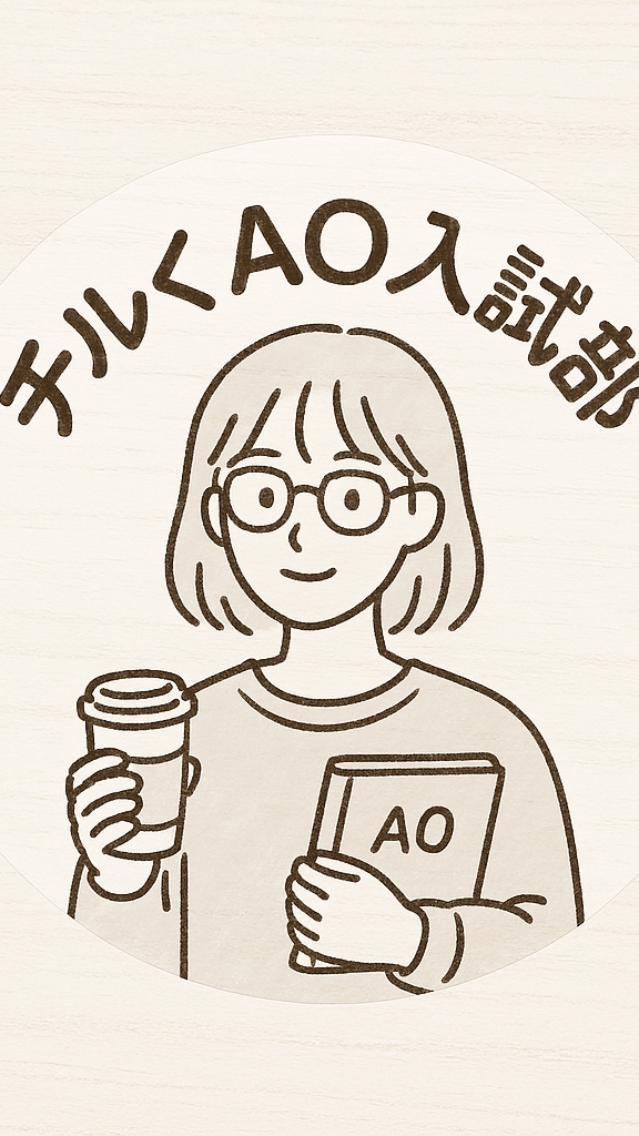 チルくAO入試部｜先輩がゆるっと相談のる部屋