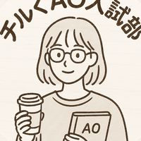 チルくAO入試部｜先輩がゆるっと相談のる部屋