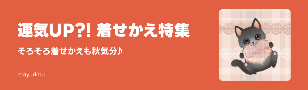 運気着せかえ特集 - ピックアップ | LINE STORE