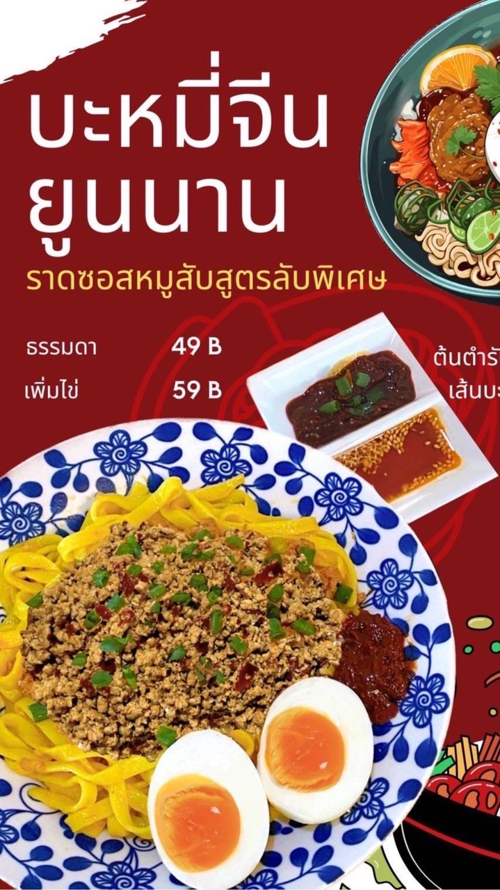 บะหมี่ยูนนาน