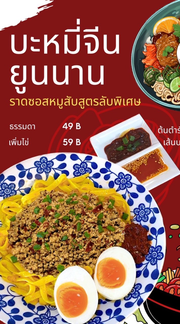 บะหมี่ยูนนาน