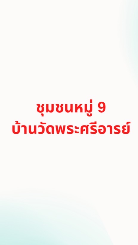 ชุมชนหมู่9 บ้านวัดพระศรีอารย์