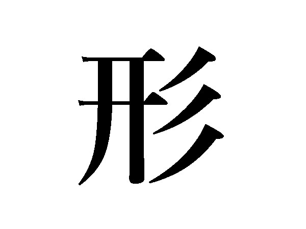 難読漢字 縁 柵 えん さく以外の読み方は