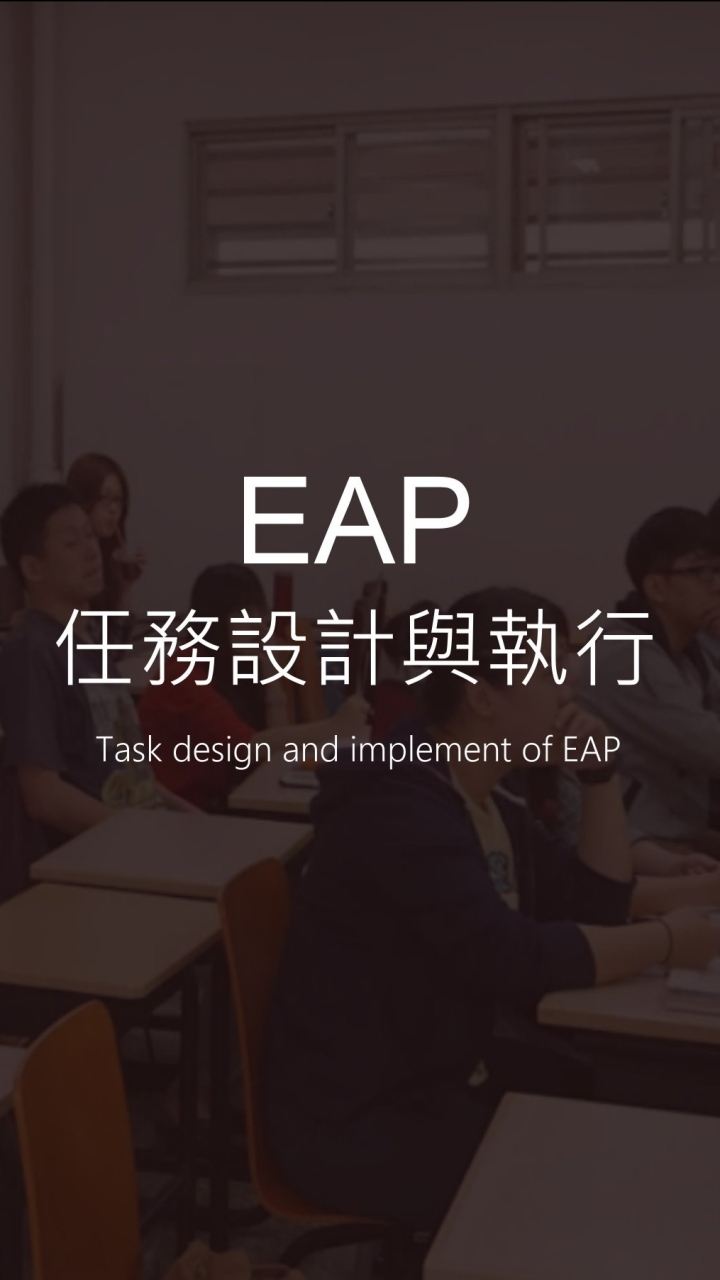 2024中原心理EAP任務設計與執行