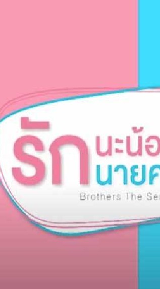 ¥£รักนะน้องชาย รักนายครับผม฿$