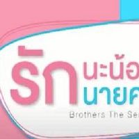 ¥£รักนะน้องชาย รักนายครับผม฿$