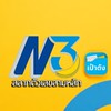 N3ซื้อขาย20บาท สลากรูปแบบใหม่เพื่อคนรุ่นใหม่ บนแอปฯเป๋าตัง