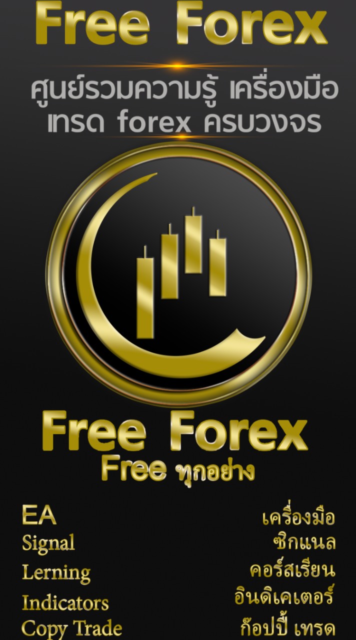 Free Forex ศูนย์รวม ความรู้ เครื่องมือ ครบวงจร