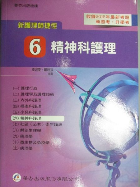 【書寶二手書T1／進修考試_HIN】新護理師捷徑(六)精神科護理_李淑雯， 羅筱芬