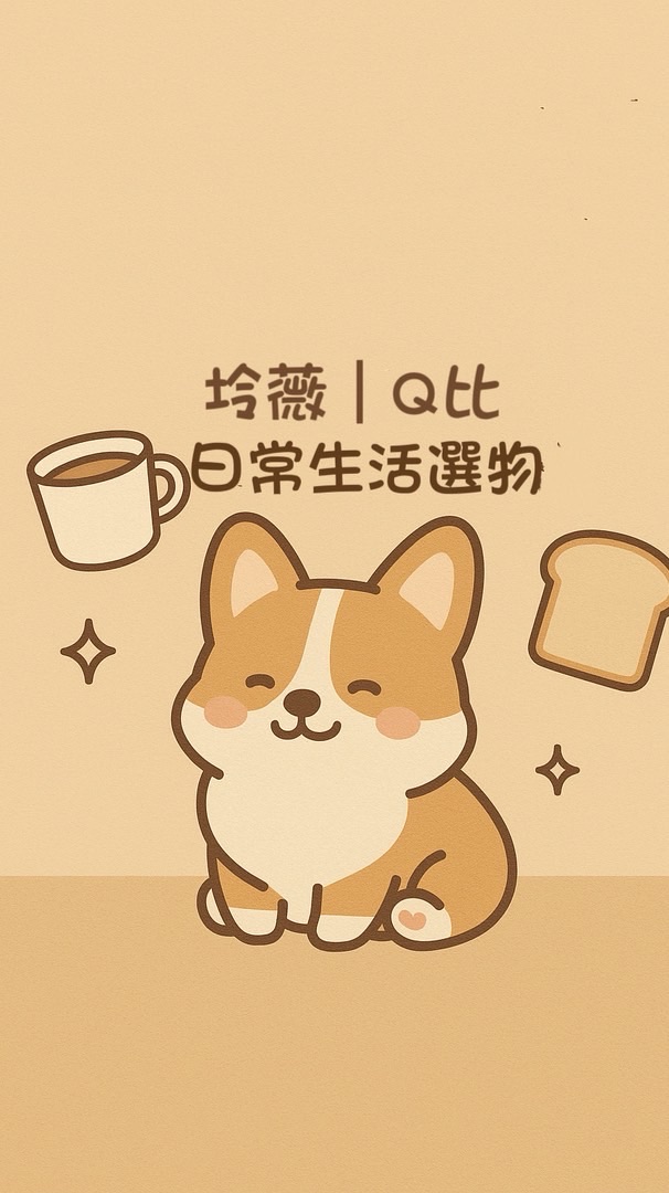 🐶 日常選物｜療癒好物團購群
