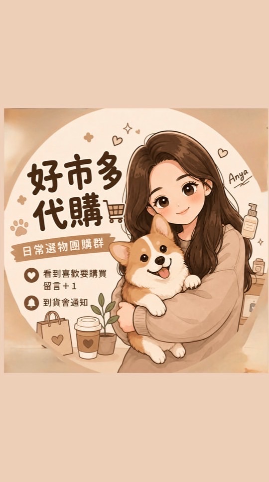 🐶 Anya日常選物｜好市多代購・生活好物
