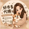 🐶 Anya日常選物｜好市多代購・生活好物