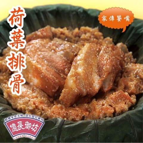 【南門市場億長御坊】荷葉排骨(4入)