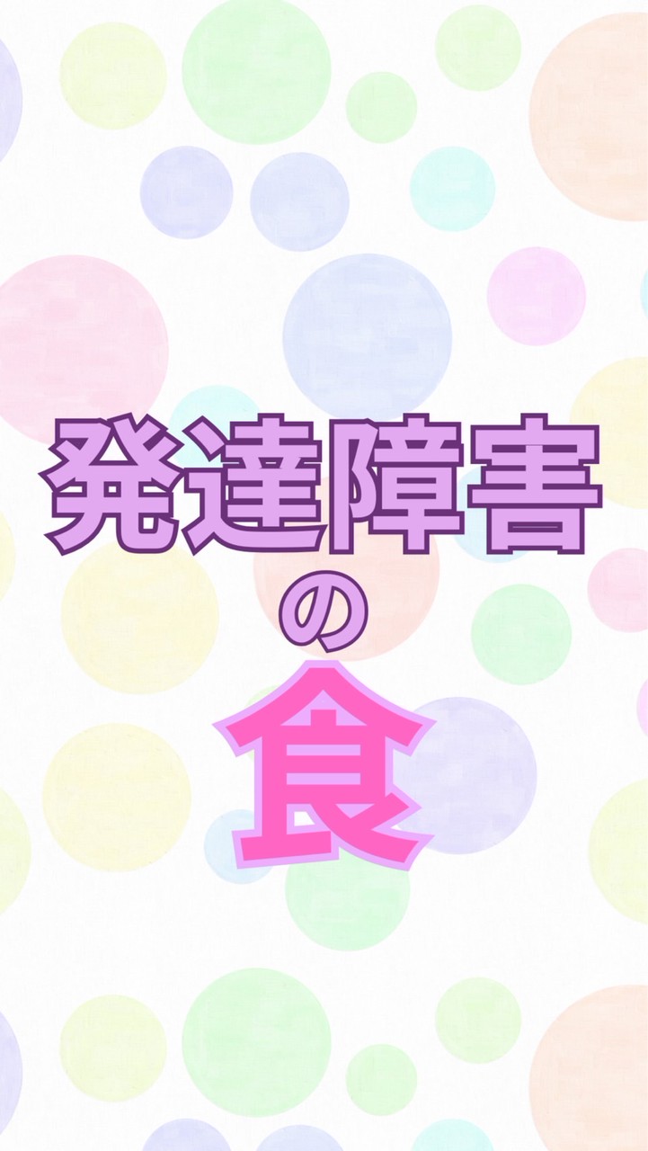 発達障害の食について語ろう