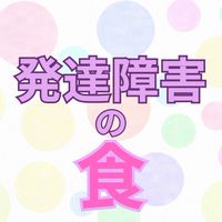 発達障害の食について語ろう