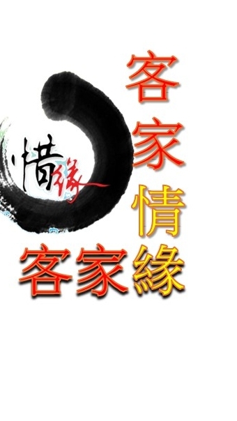 客家聽講讀寫唱