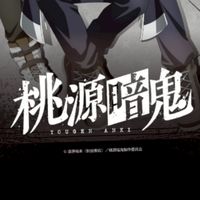 桃源暗鬼語ろー！！