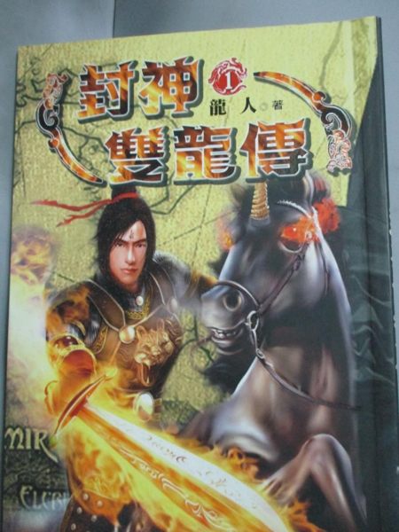 【書寶二手書T4／一般小說_IDO】封神雙龍傳1_龍人