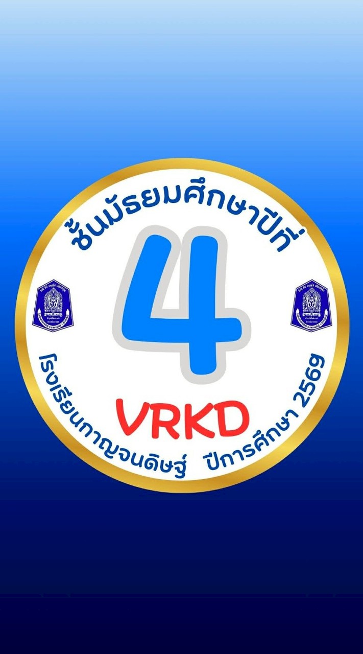 ม.4🩵VRKD💙ปีการศึกษา 2569