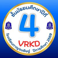 ม.4🩵VRKD💙ปีการศึกษา 2569