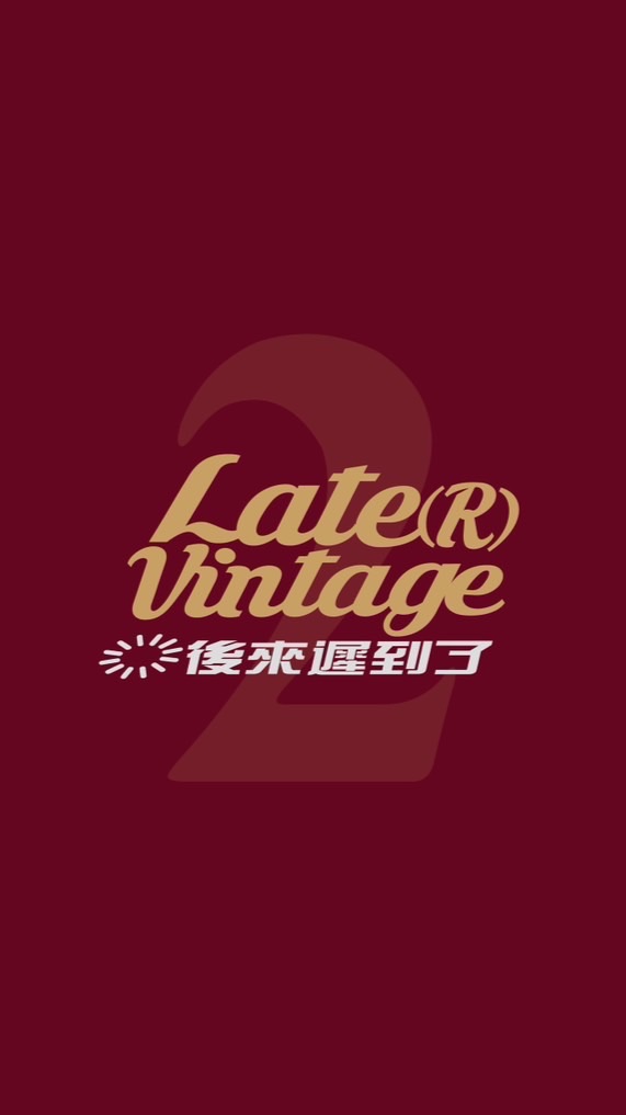 Late(R) vintage後來遲到了2群