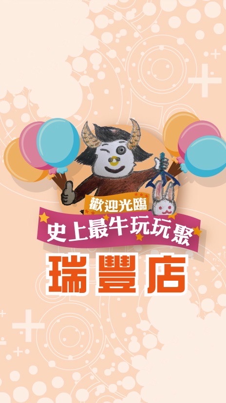 🐮史上最牛玩玩聚🎉瑞豐店🎉