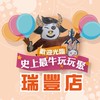 🐮史上最牛玩玩聚🎉瑞豐店🎉