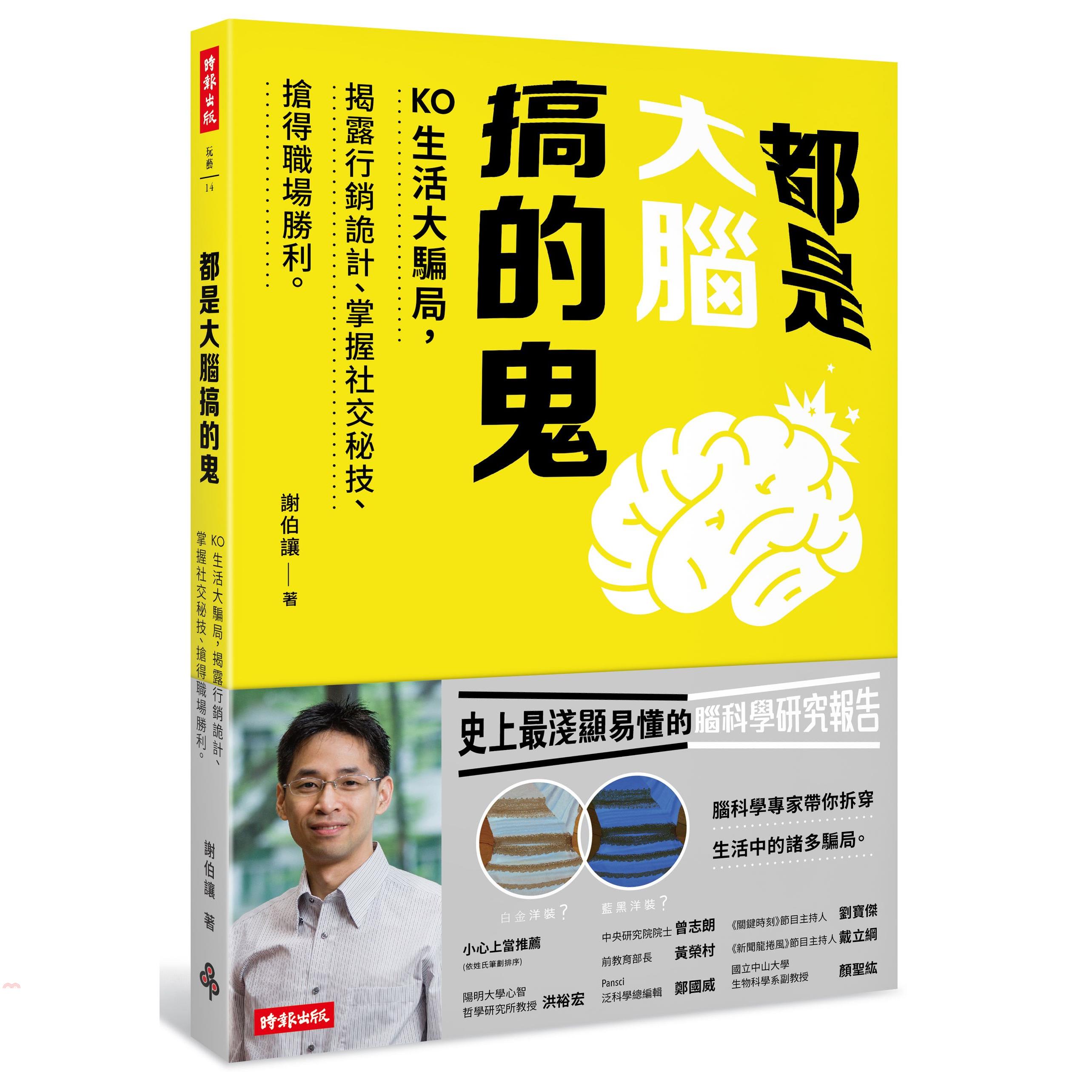 書名：都是大腦搞的鬼：KO生活大騙局，揭露行銷詭計、掌握社交秘技、搶得職場勝利。系列：玩藝定價：270元ISBN13：9789571362489出版社：時報文化作者：謝伯讓裝訂／頁數：平裝／208版次