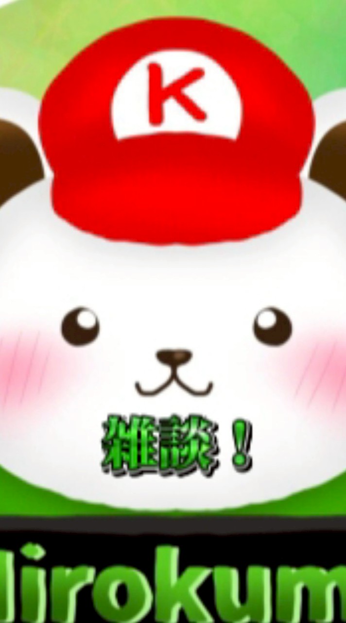 ひろクマの雑談部屋！！