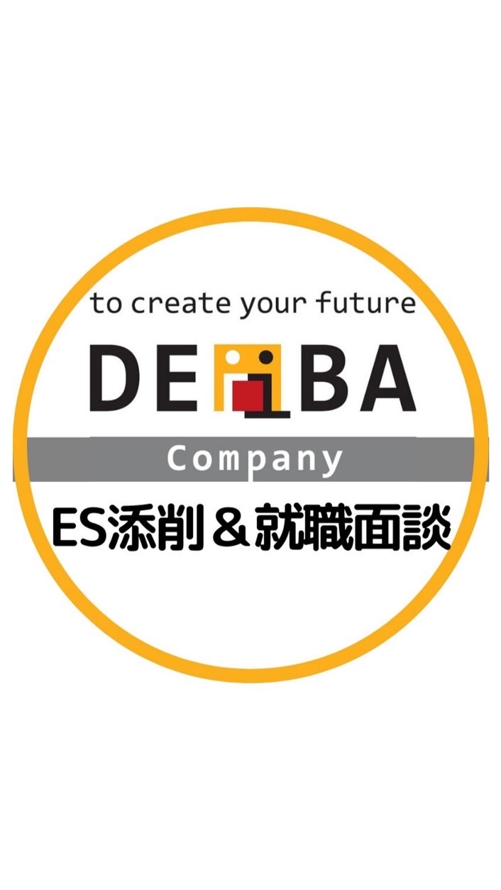 【26卒DEiBA 】ES添削&就職悩み面談
