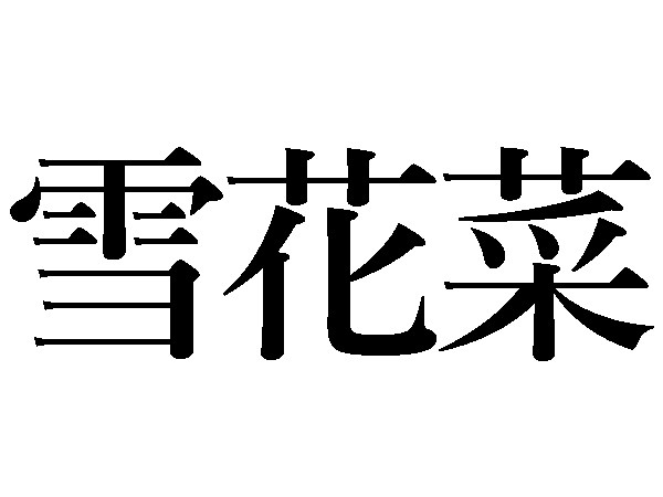 難読漢字 雪花菜 雪舟 雪洞 雪ぐの読み方は ハルメク