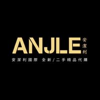 安潔利國際全新/二手精品代購