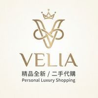 薇莉亞國際全新/二手精品代購