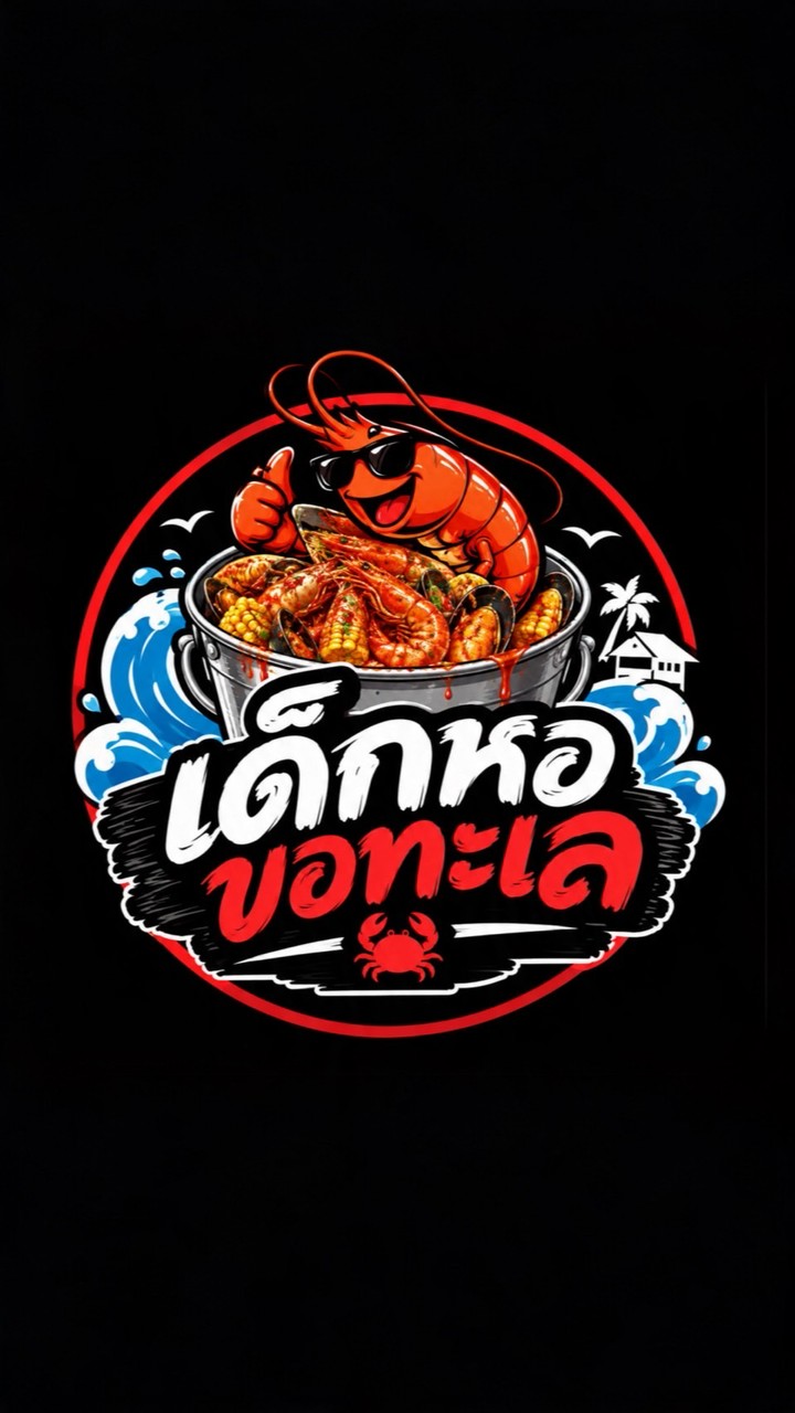 เด็กหอขอทะเล🦐