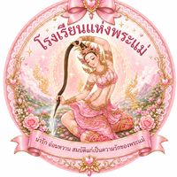 โรงเรียนแห่งพระแม่