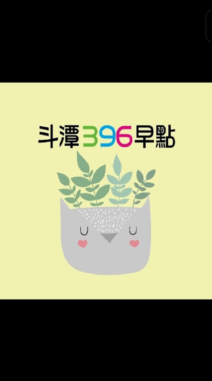 🌼斗潭396早點