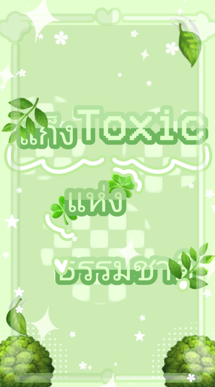 🍃☘️°★•^~:|แก็งToxicแห่งธรรมชาติ|:~^•★°🌿🌱