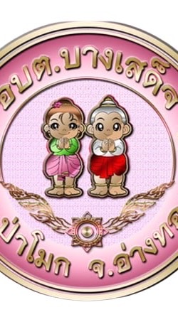 แจ้งข่าวสาร อบต.บางเสด็จ
