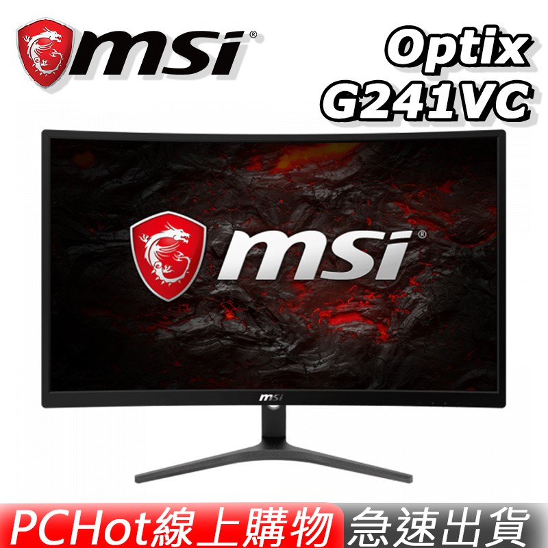 Optix G241VC 24吋 曲面 電競螢幕親愛的 PCHot 顧客您好✅本店為各品牌授權實體店面，購買有保障✅#本店專車快速出貨，因商城全店設定，賣場出貨天數統一多填，99%為現貨商品，快速幫你