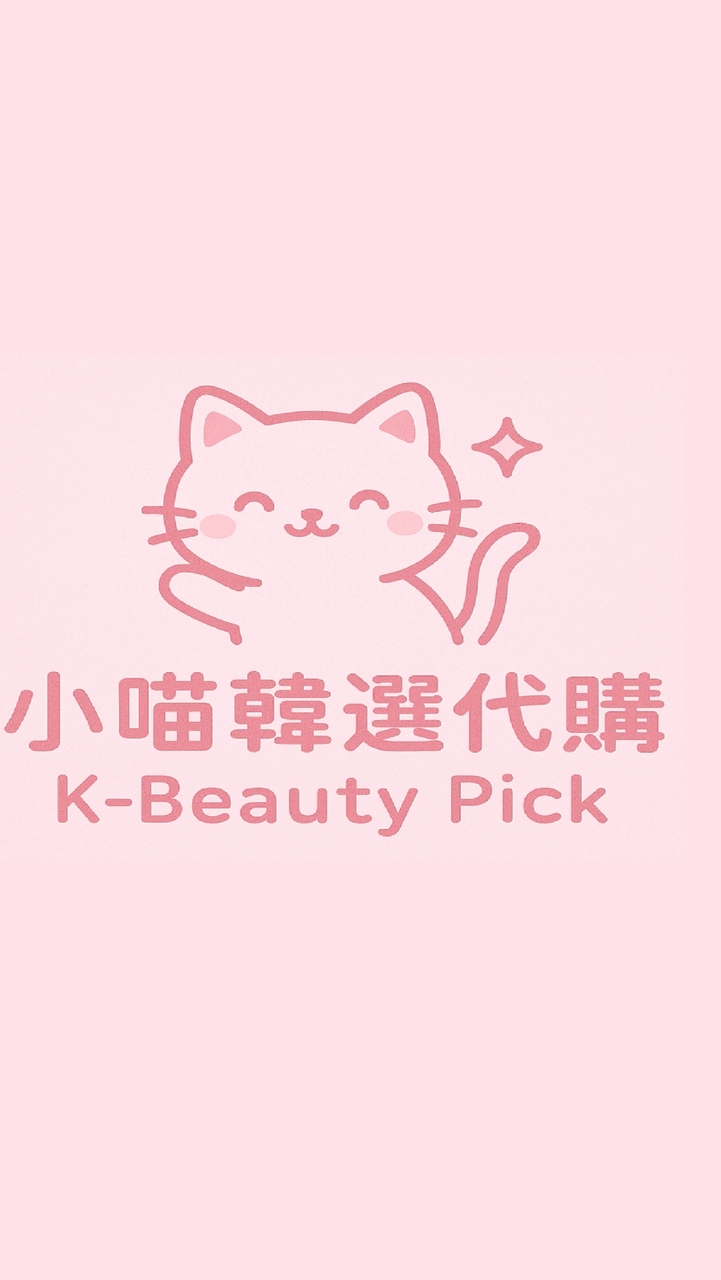 【跟小喵去韓國👜代購預購群】