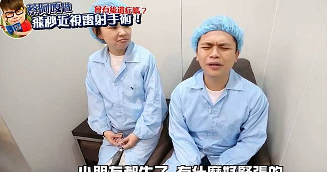蔡阿嘎動手術！逞強不緊張　「嘴角僵硬」上下抖：有幾秒全黑看不見