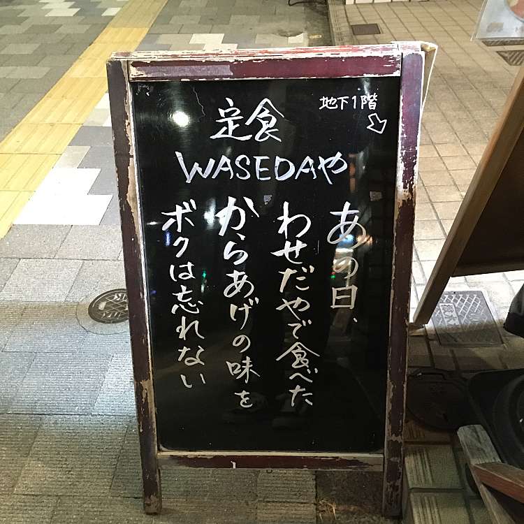 Wasedaや ワセダヤ 西早稲田 西早稲田駅 定食屋 By Line Conomi