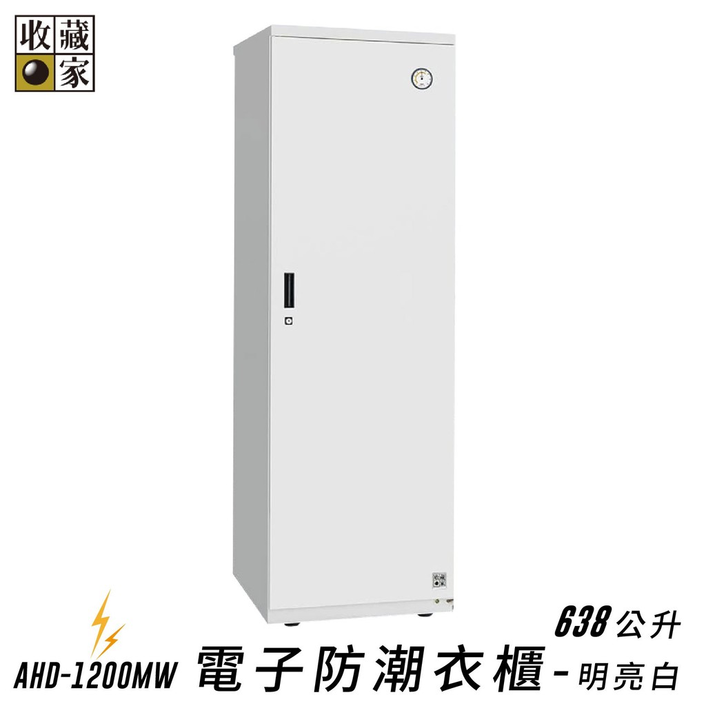 收藏家 638公升 HD-1200MW 大型平衡全自動除濕電子防潮箱 (居家/單眼專用/衣櫃) 五年保固【必購網】