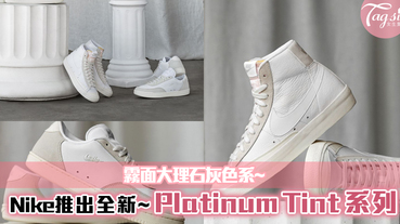 霧面大理石灰色系~Nike推出全新「Platinum Tint」系列鞋款！超心動配色~