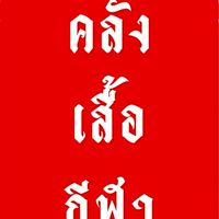 คลังเสื้อแบรนด์กีฬา