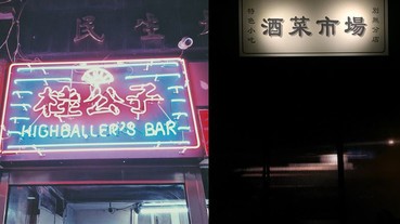 超有情調的小酌酒吧，今天下班就來揪一下～