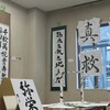 都立大書道部【新歓用】