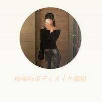 ゆゆのボディメイク部屋