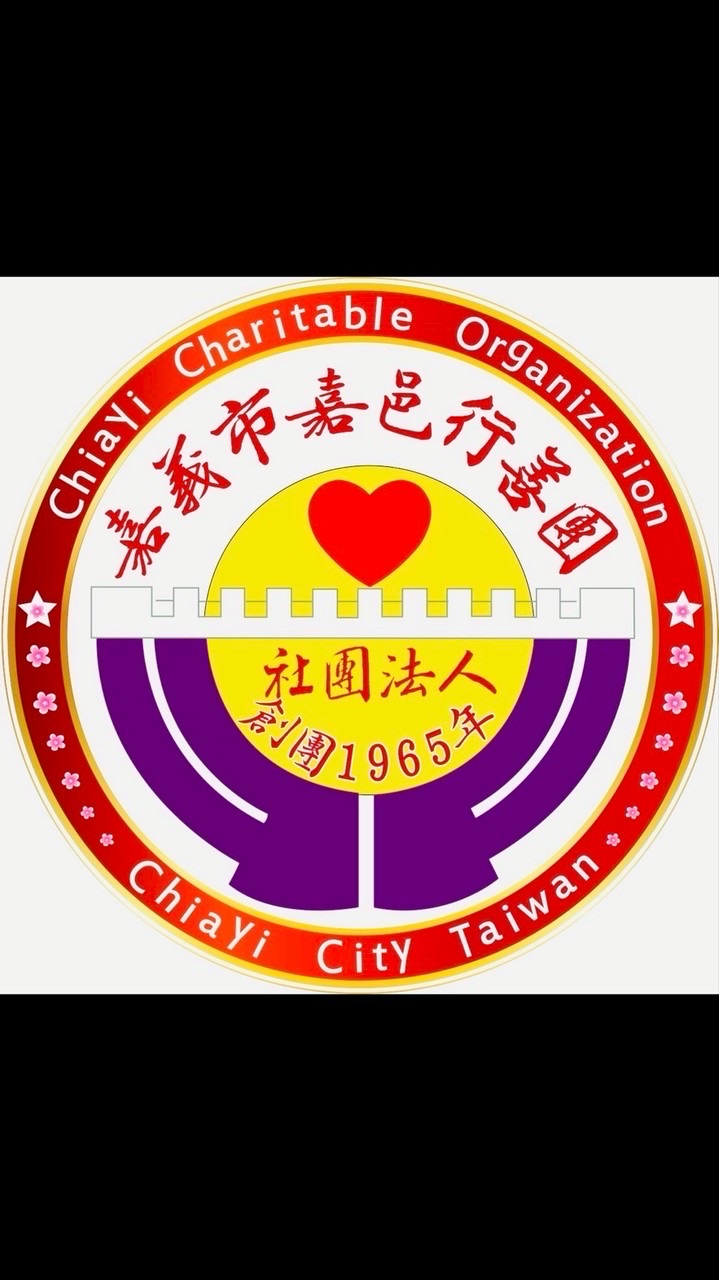 （新）嘉義市嘉邑行善團造橋義工群