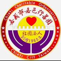 （新）嘉義市嘉邑行善團造橋義工群